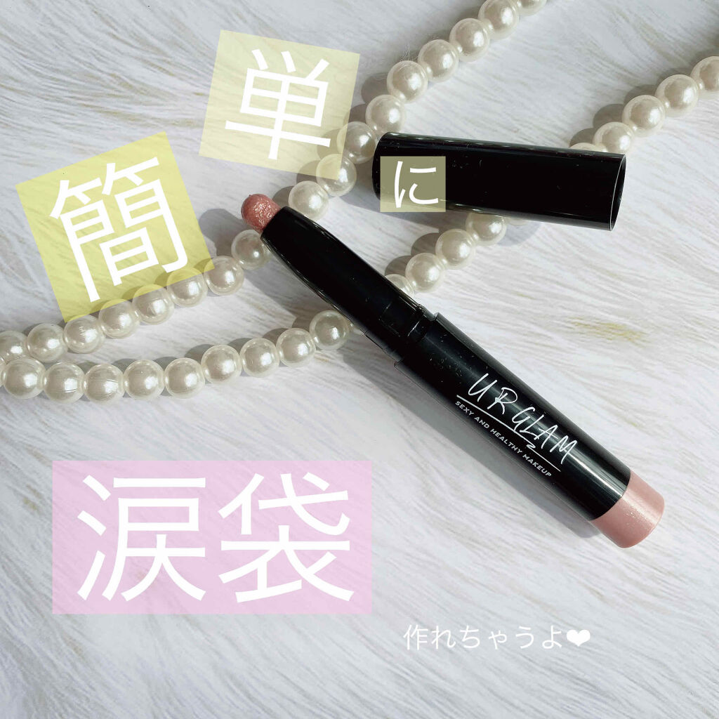 UR GLAM　EYESHADOW STICK/U R GLAM/スティックアイシャドウを使ったクチコミ（1枚目）