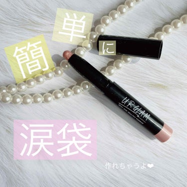 UR GLAM　EYESHADOW STICK/U R GLAM/ジェル・クリームアイシャドウを使ったクチコミ（1枚目）