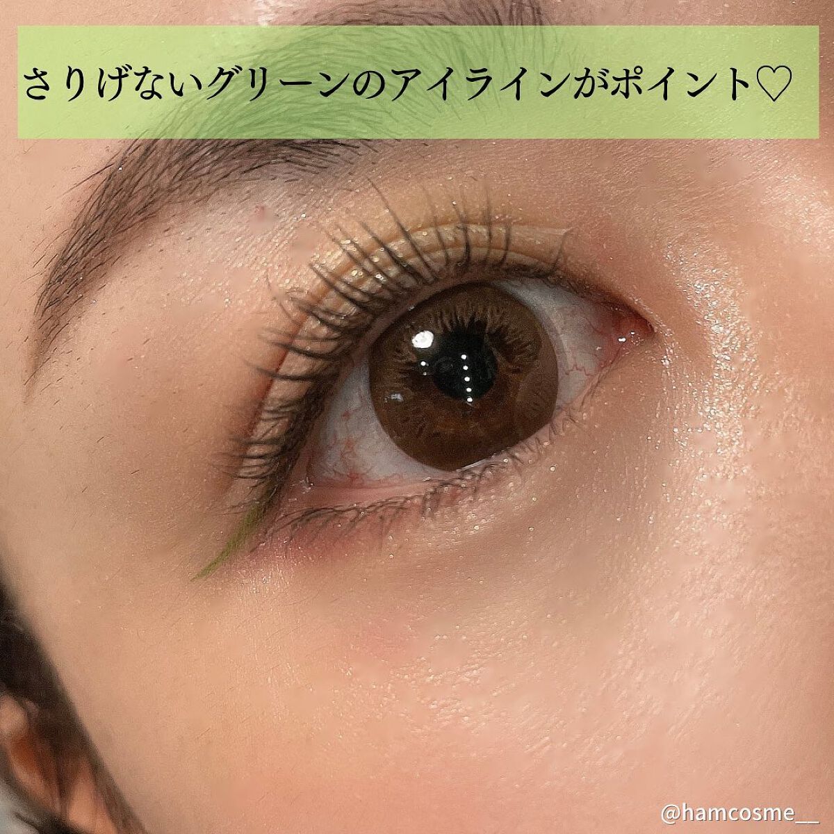 はむコスメ💄 on LIPS 「メイクレシピ👗/今回はグリーンをメインに使ったアイメイクをご紹..」(2枚目)