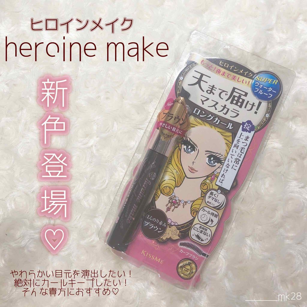 ヒロインメイク ロング＆カールマスカラ スーパーWPのクチコミ「ヒロインメイク 〝 待望の新色登場🐻💖 〟

#heroinemake #ヒロインメイク #新.....」（1枚目）