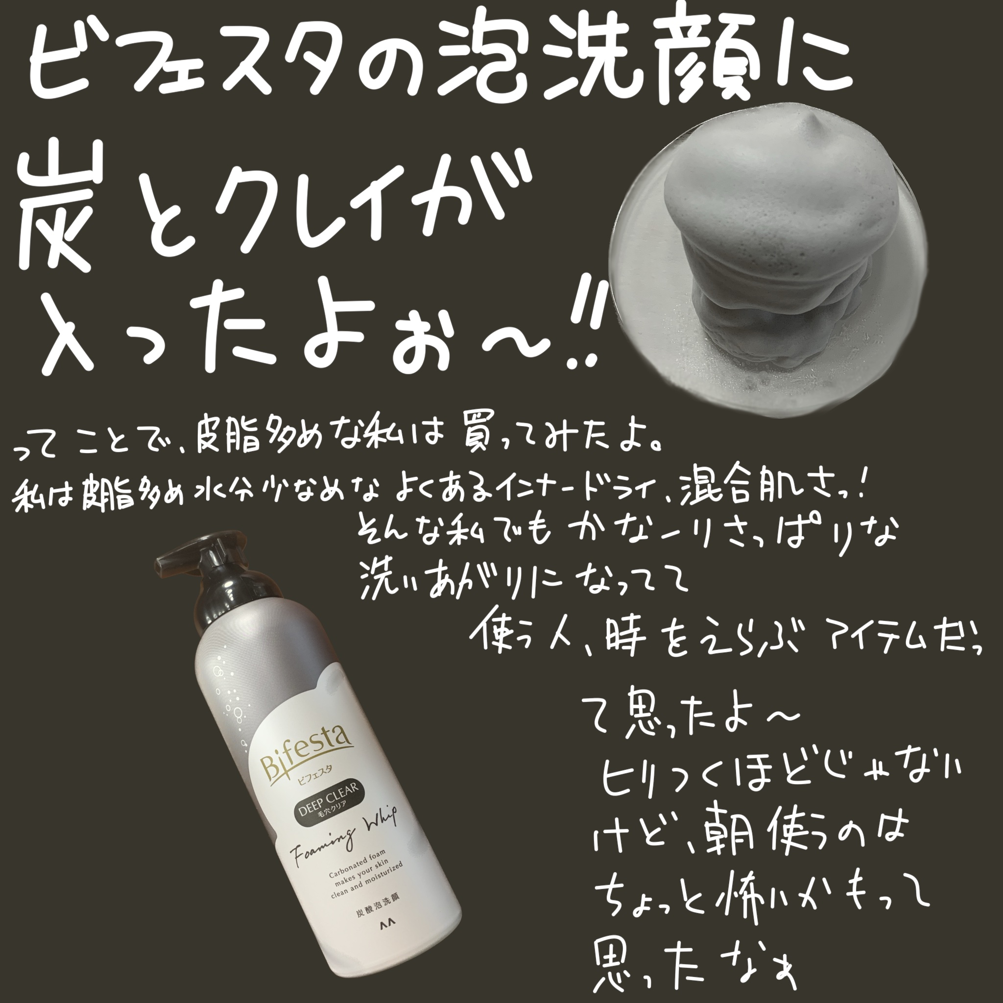 泡洗顔 ディープクリア/ビフェスタ/泡洗顔を使ったクチコミ（2枚目）