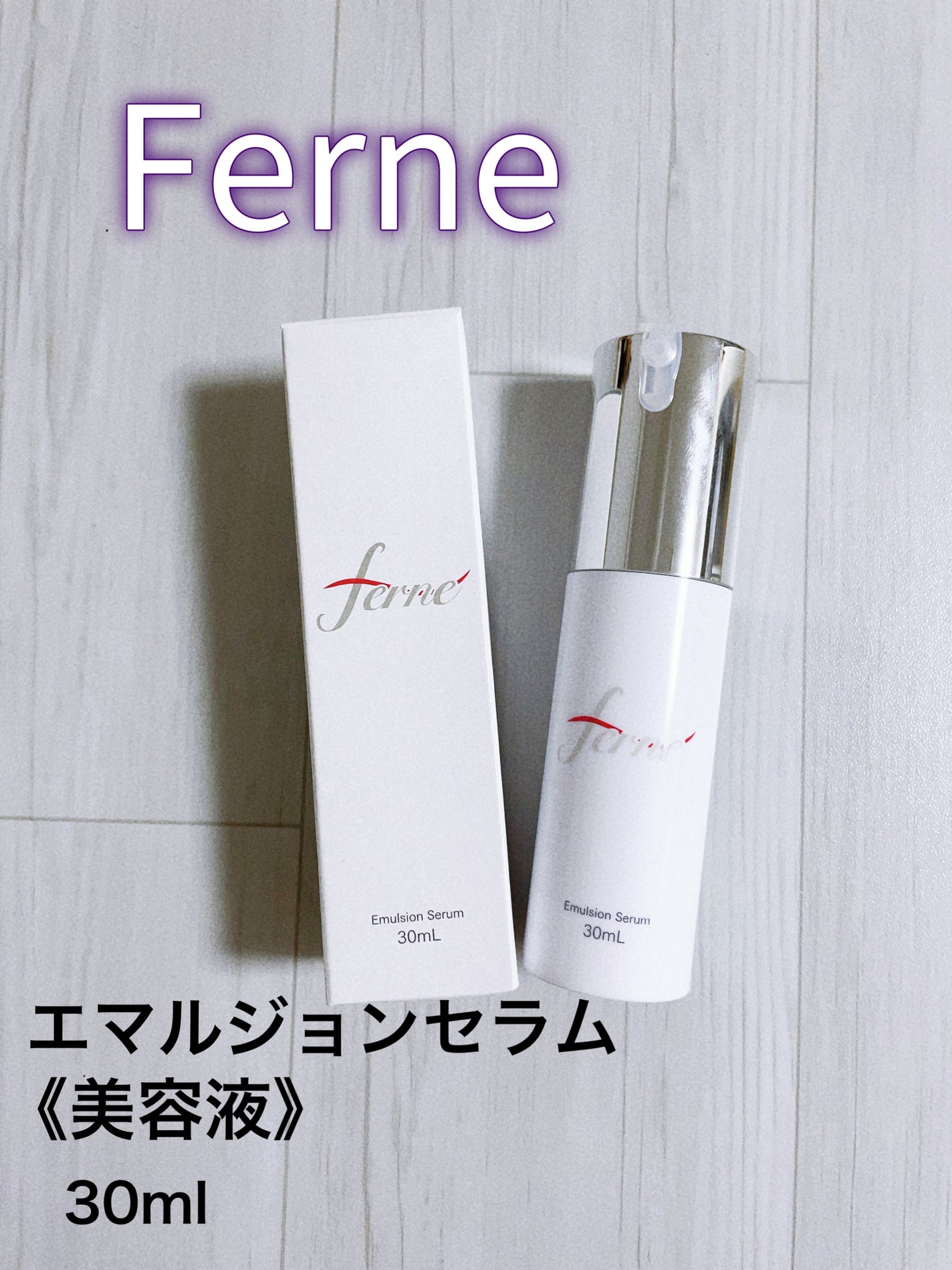 エフドットエマルジョンセラム/Ferne/美容液を使ったクチコミ(1枚目)