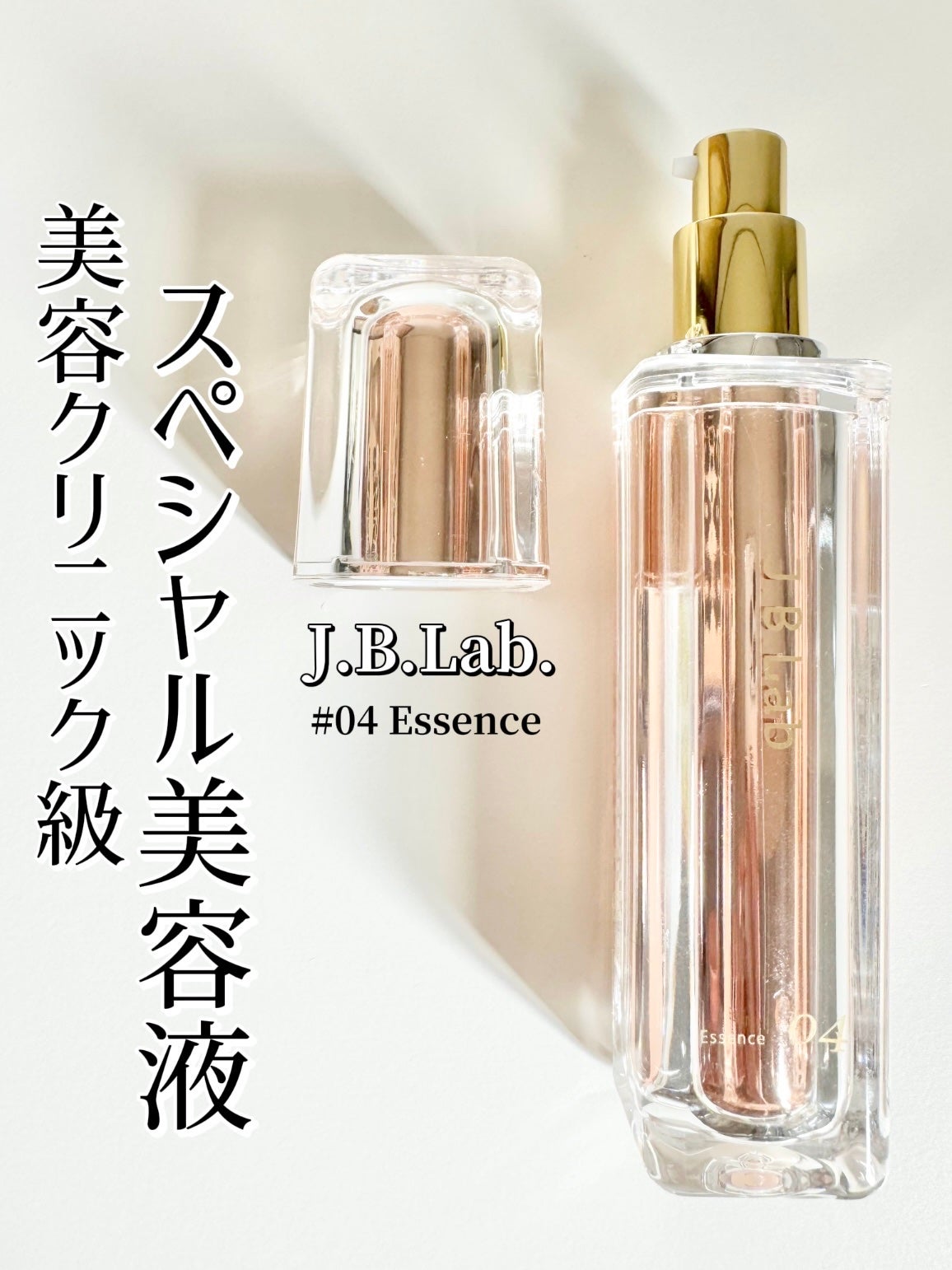#04 Essence/J.B.Lab/美容液を使ったクチコミ(1枚目)