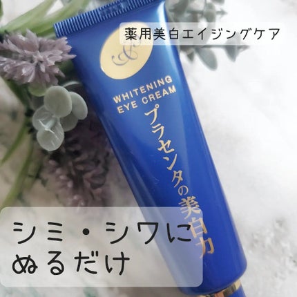 プラセホワイター 薬用美白アイクリーム/明色/アイケア・アイクリームを使ったクチコミ(1枚目)