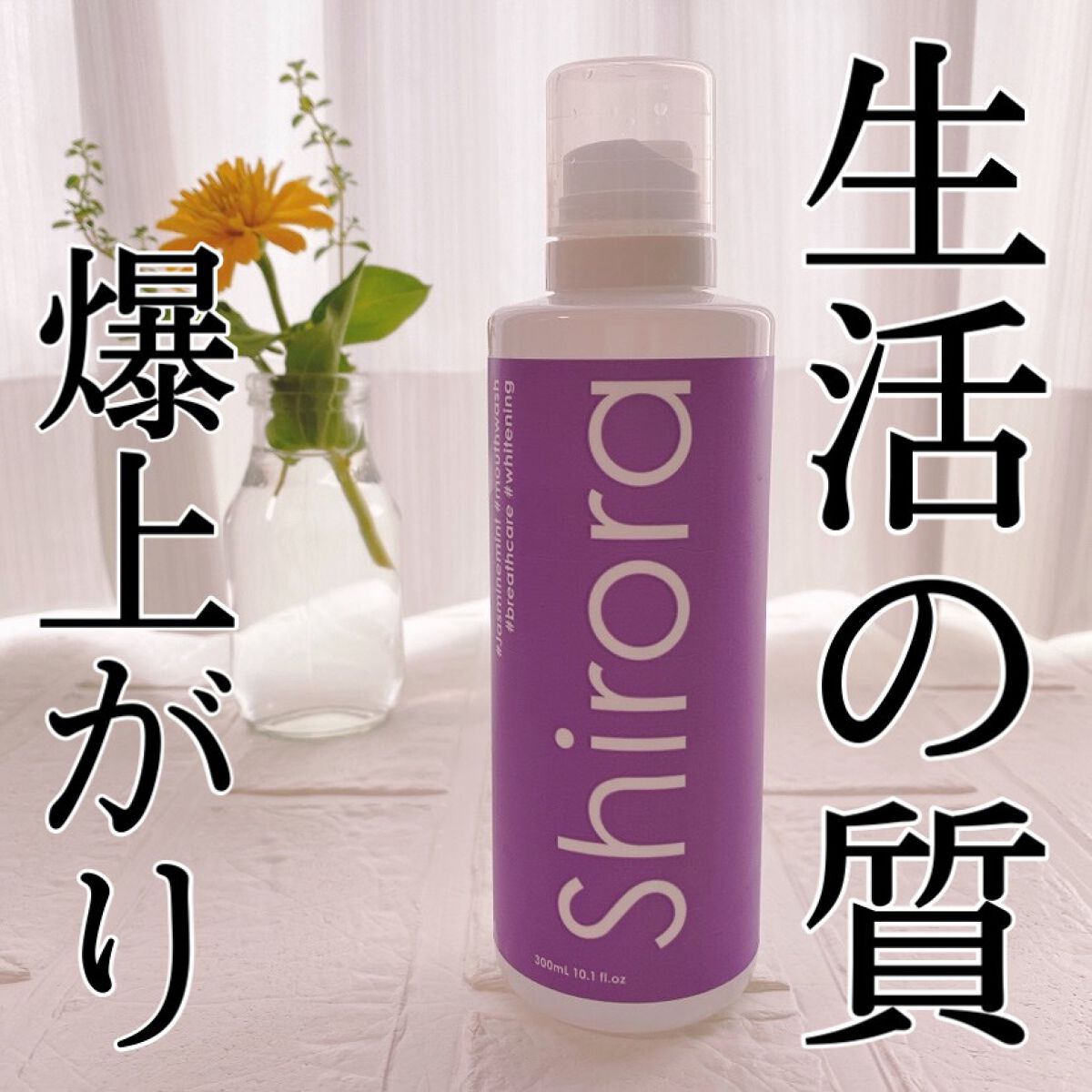 ホワイトニングデンタルリンス ジャスミンミント/Shirora/マウスウォッシュ・スプレーを使ったクチコミ（1枚目）