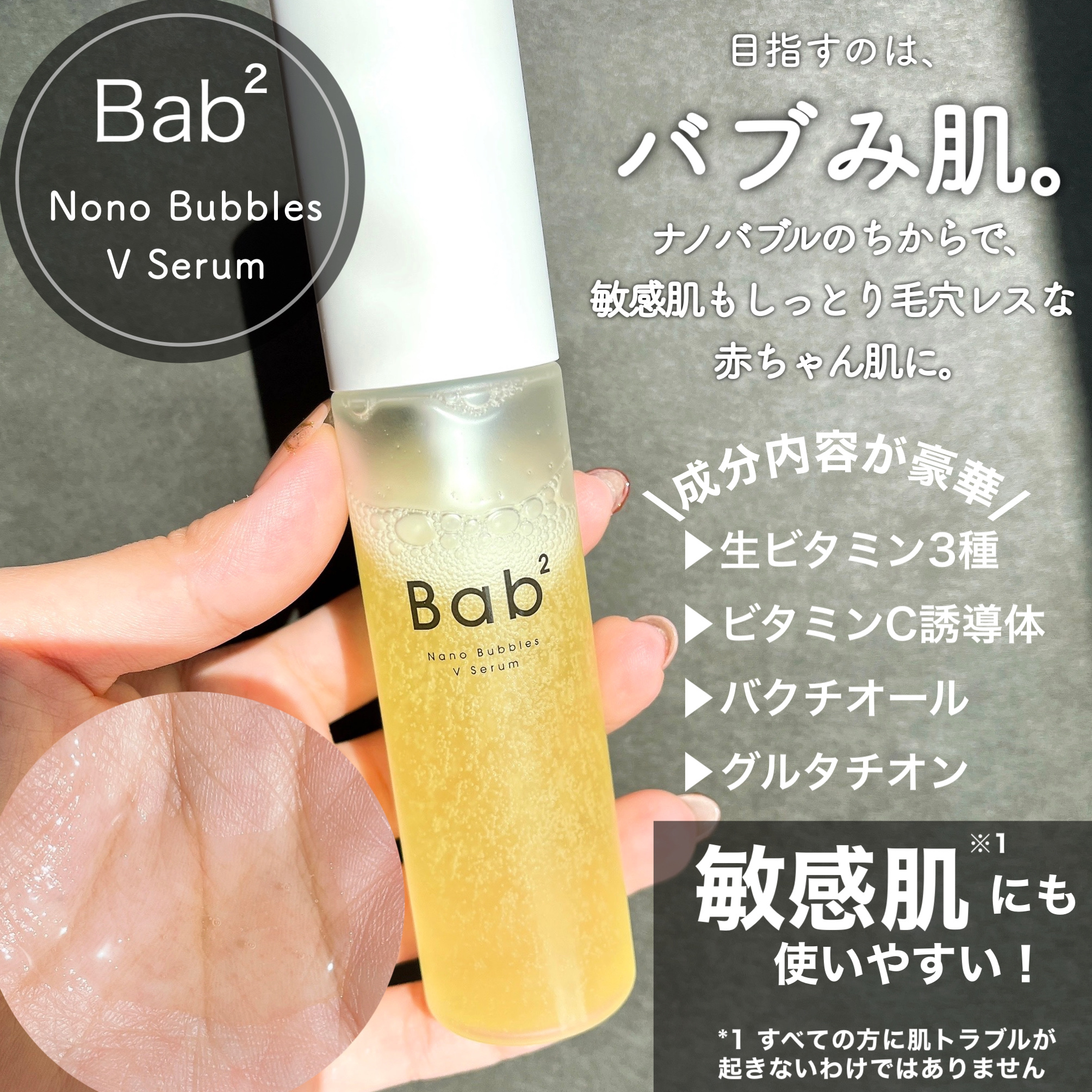 バブバブ ナノバブルVセラム/Bab2/美容液を使ったクチコミ（2枚目）