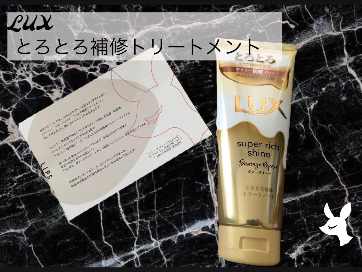 スーパーリッチシャイン ダメージリペア とろとろ補修トリートメント/LUX/洗い流すヘアトリートメントを使ったクチコミ(1枚目)
