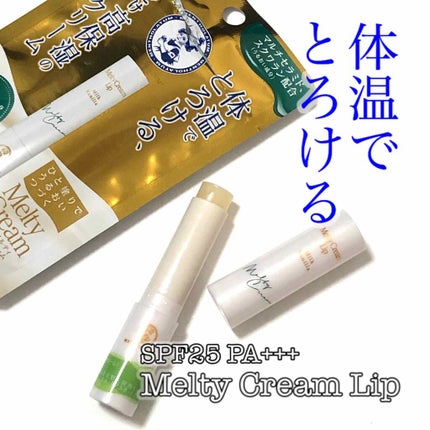 メルティクリームリップ/メンソレータム/リップクリームを使ったクチコミ(1枚目)