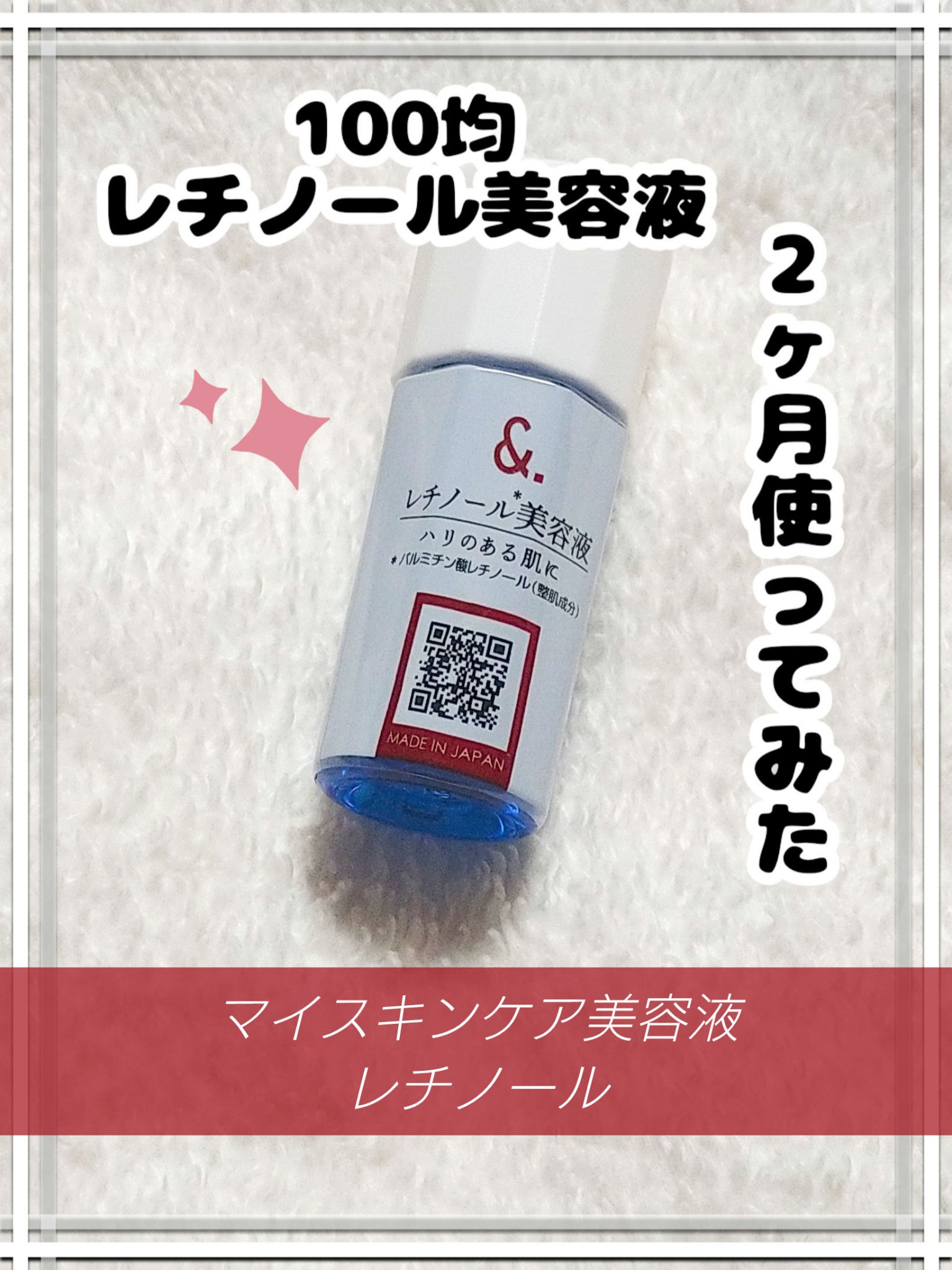 マイスキンケア美容液 レチノール/DAISO/美容液を使ったクチコミ（1枚目）