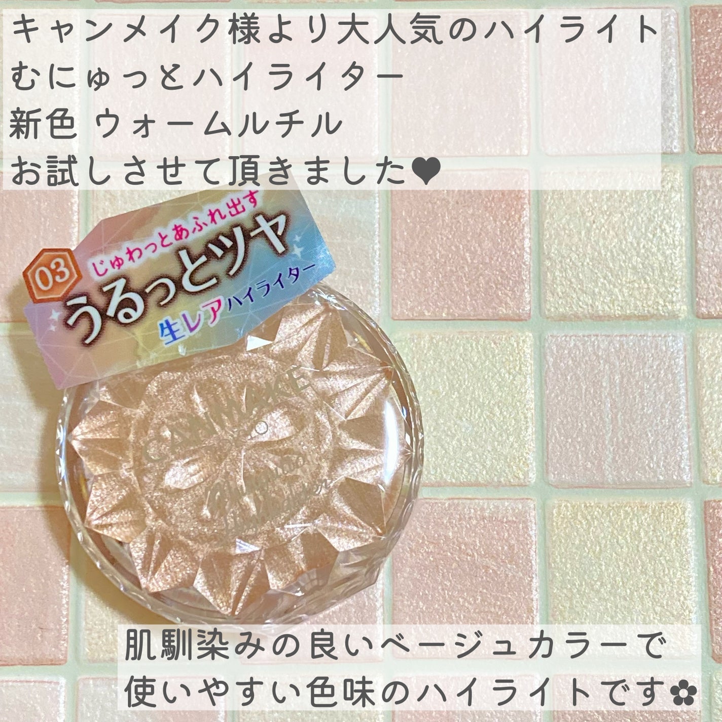 むにゅっとハイライター/キャンメイク/クリームハイライトを使ったクチコミ(2枚目)