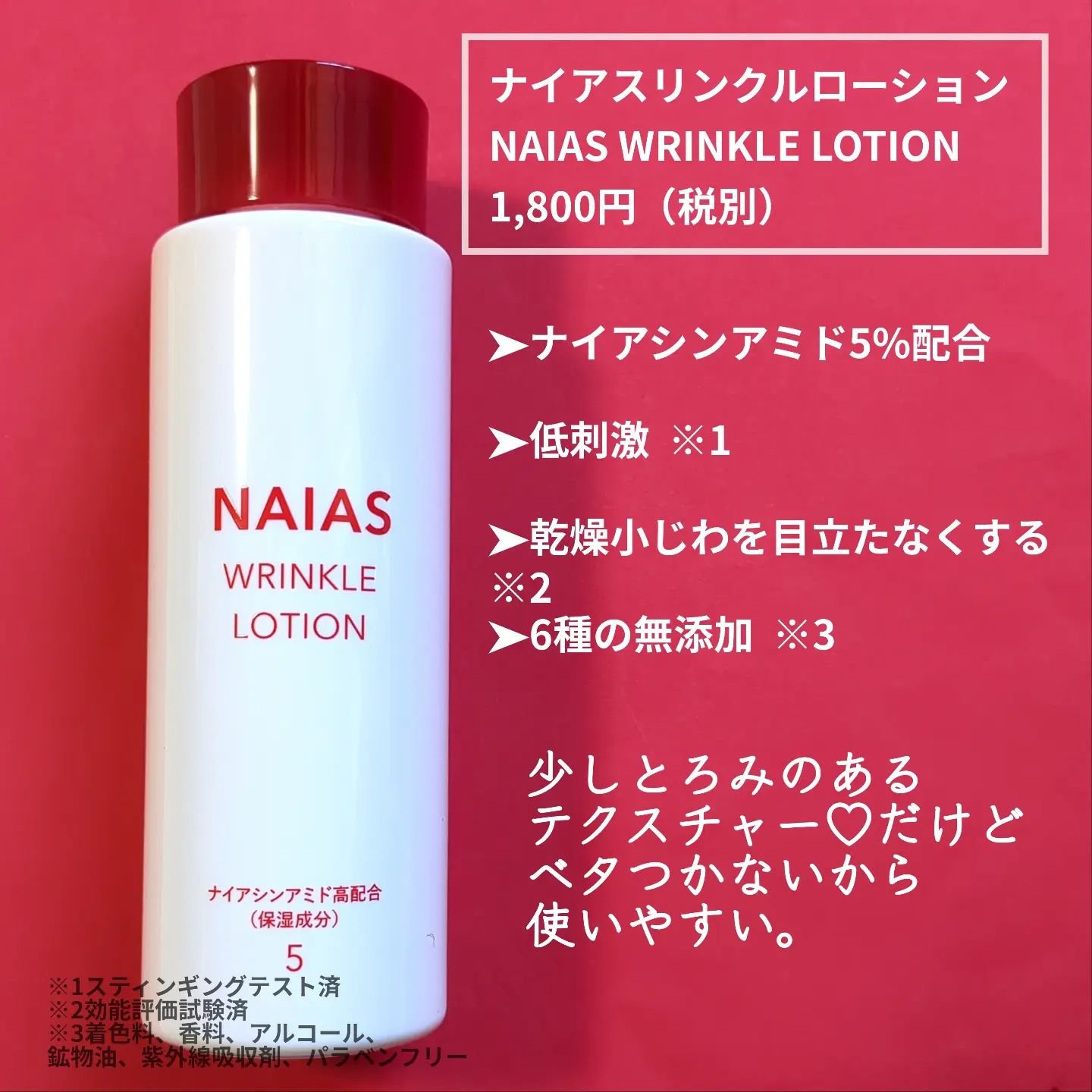 リンクルローション/NAIAS/化粧水を使ったクチコミ（2枚目）