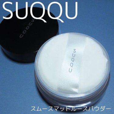 SUQQU スムースマットルースパウダーのクチコミ「SUQQU
2021年12月3日発売
スムースマットルースパウダー

SUQQUから去年末に発.....」（2枚目）