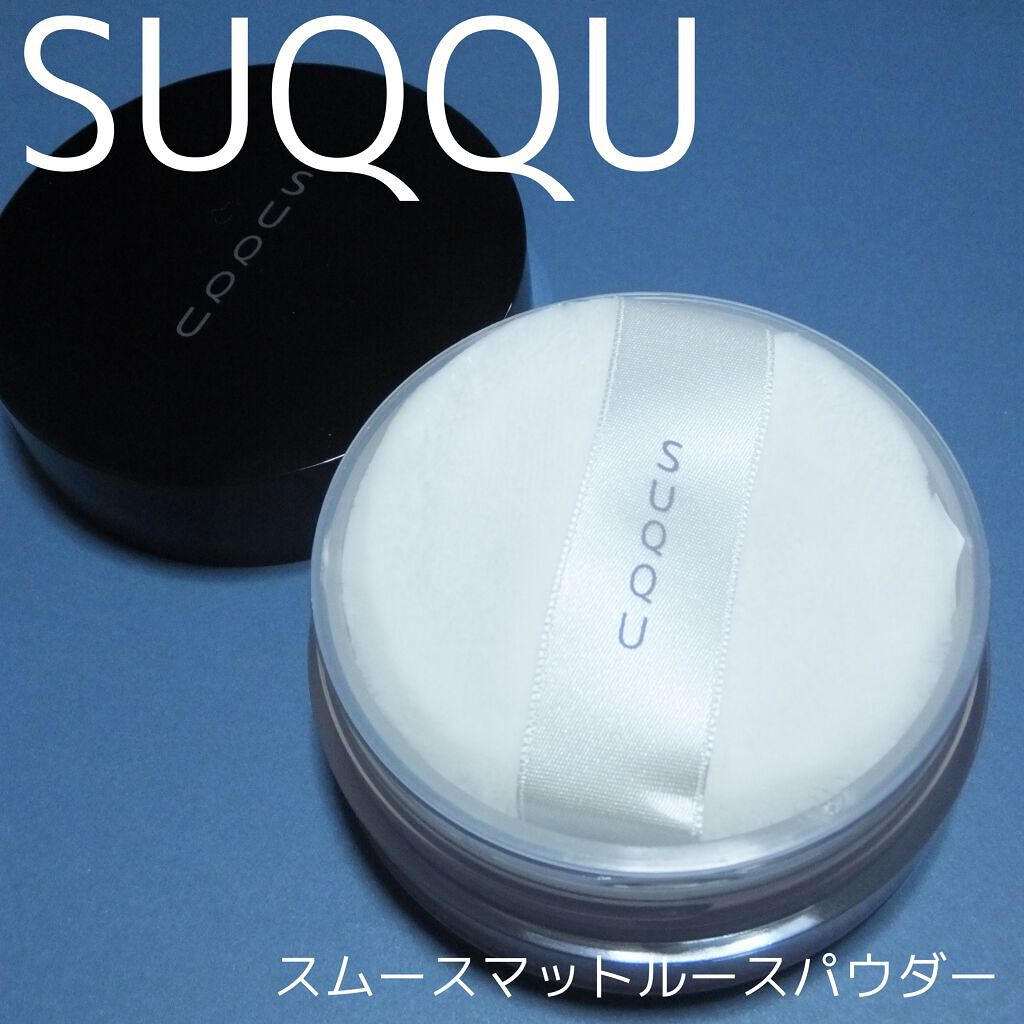 試してみた】SUQQU スムースマットルースパウダーのリアルな 試してみた】SUQQU スムースマットルースパウダーのリアルな