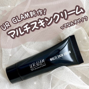 U R GLAM UG マルチスキンクリームのクチコミ「


UR GLAM新作！
これからの時期にぴったり！？？
マルチスキンクリームってなんぞや….....」（1枚目）