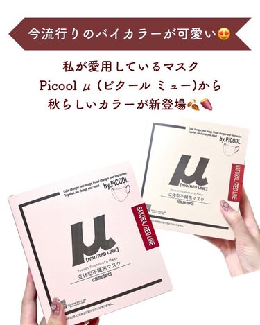 Picool Picool μのクチコミ「【秋にピッタリ🍁バイカラーが可愛すぎる💖】
.
私が愛用している
Picool μ (ピクー.....」（2枚目）