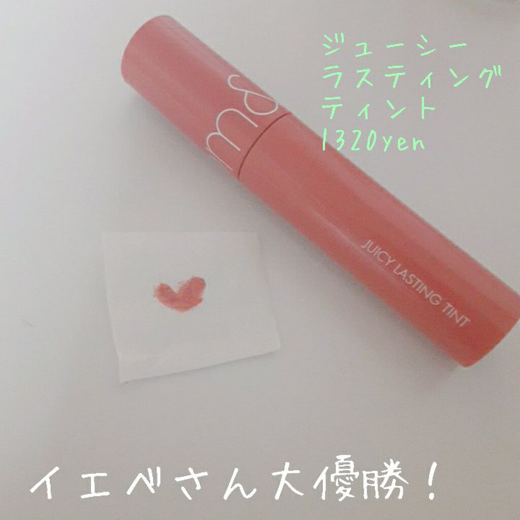 ジューシーラスティングティント/rom&nd/リップティントを使ったクチコミ（1枚目）