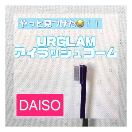UR GLAM    EYELASH COMB/U R GLAM/メイクブラシを使ったクチコミ(1枚目)