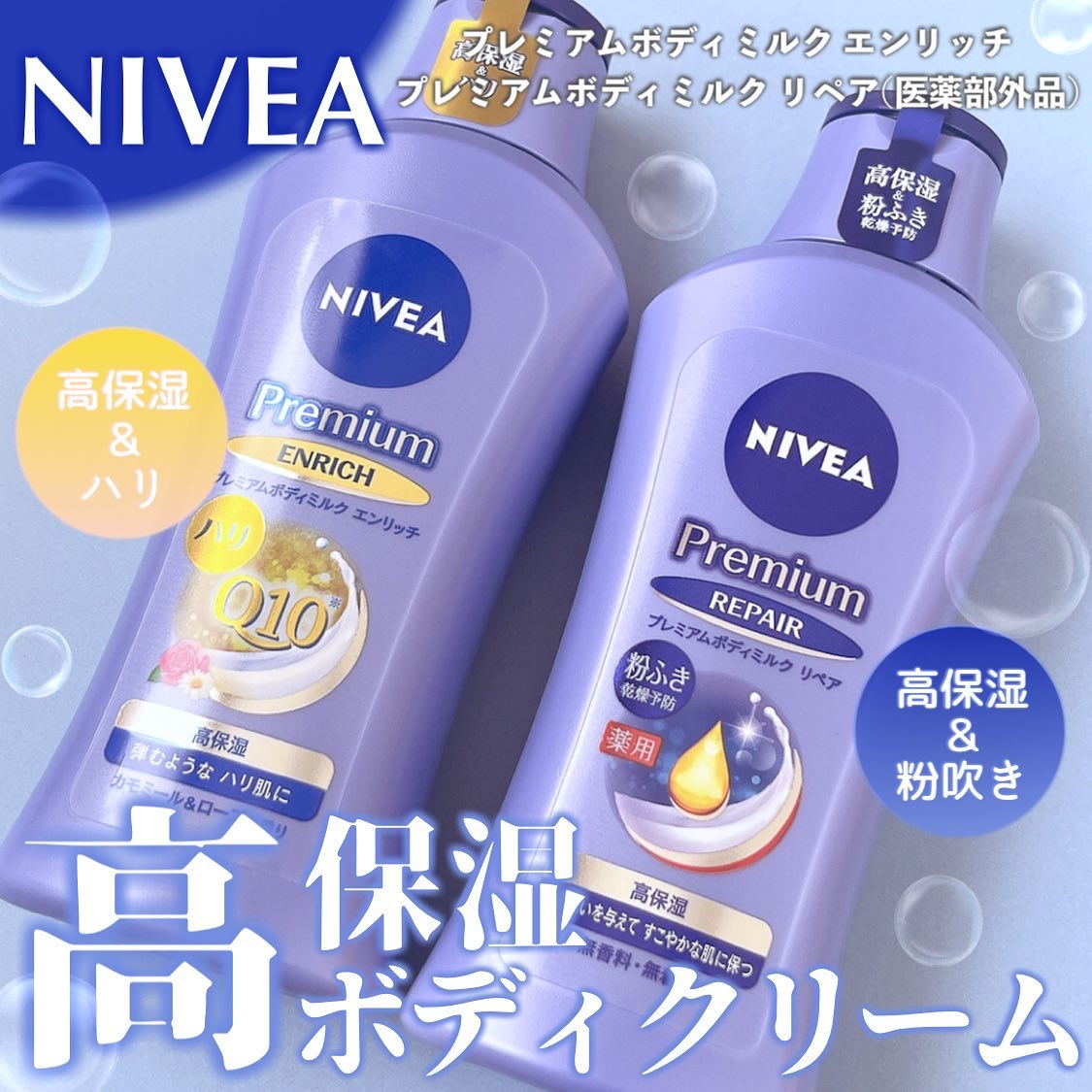 ニベア プレミアムボディミルク リペア/ニベア/ボディミルクを使ったクチコミ（1枚目）