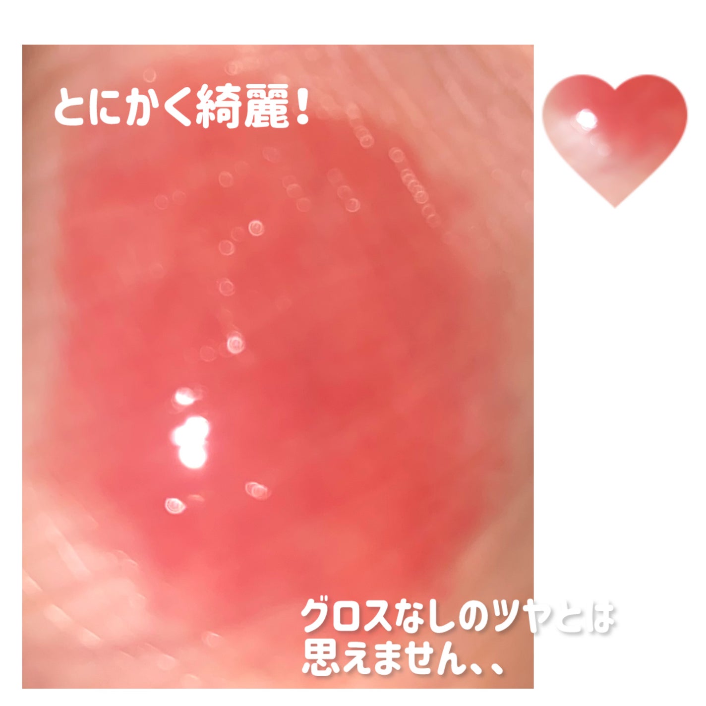 クリスタル グラム ティント/CLIO/リップティントを使ったクチコミ(3枚目)