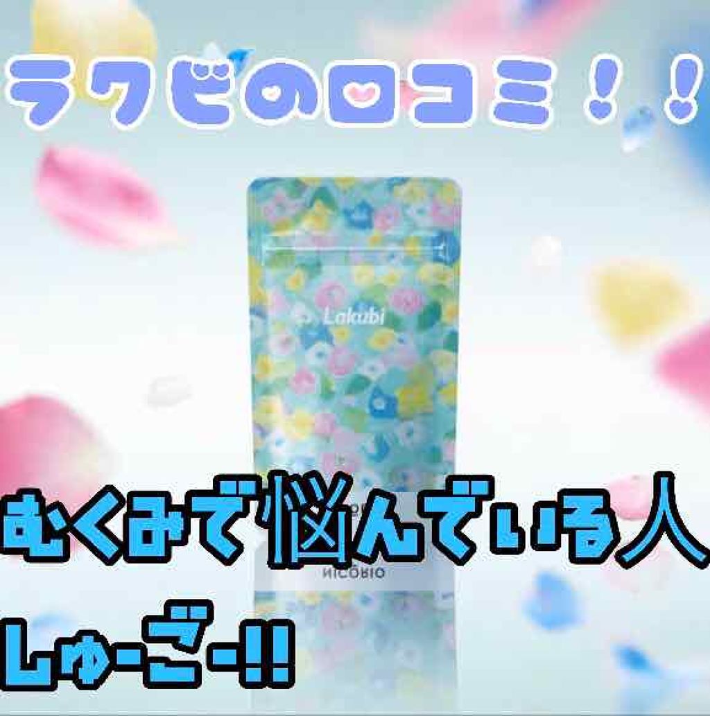 Lakubi(ラクビ)/NICORIO(ニコリオ)/健康サプリメントを使ったクチコミ(1枚目)