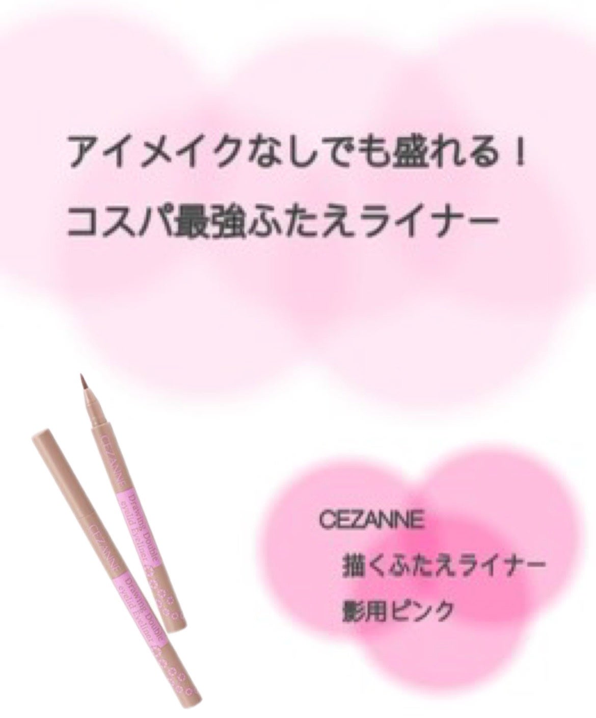 描くふたえアイライナー/CEZANNE/リキッドアイライナーを使ったクチコミ(1枚目)