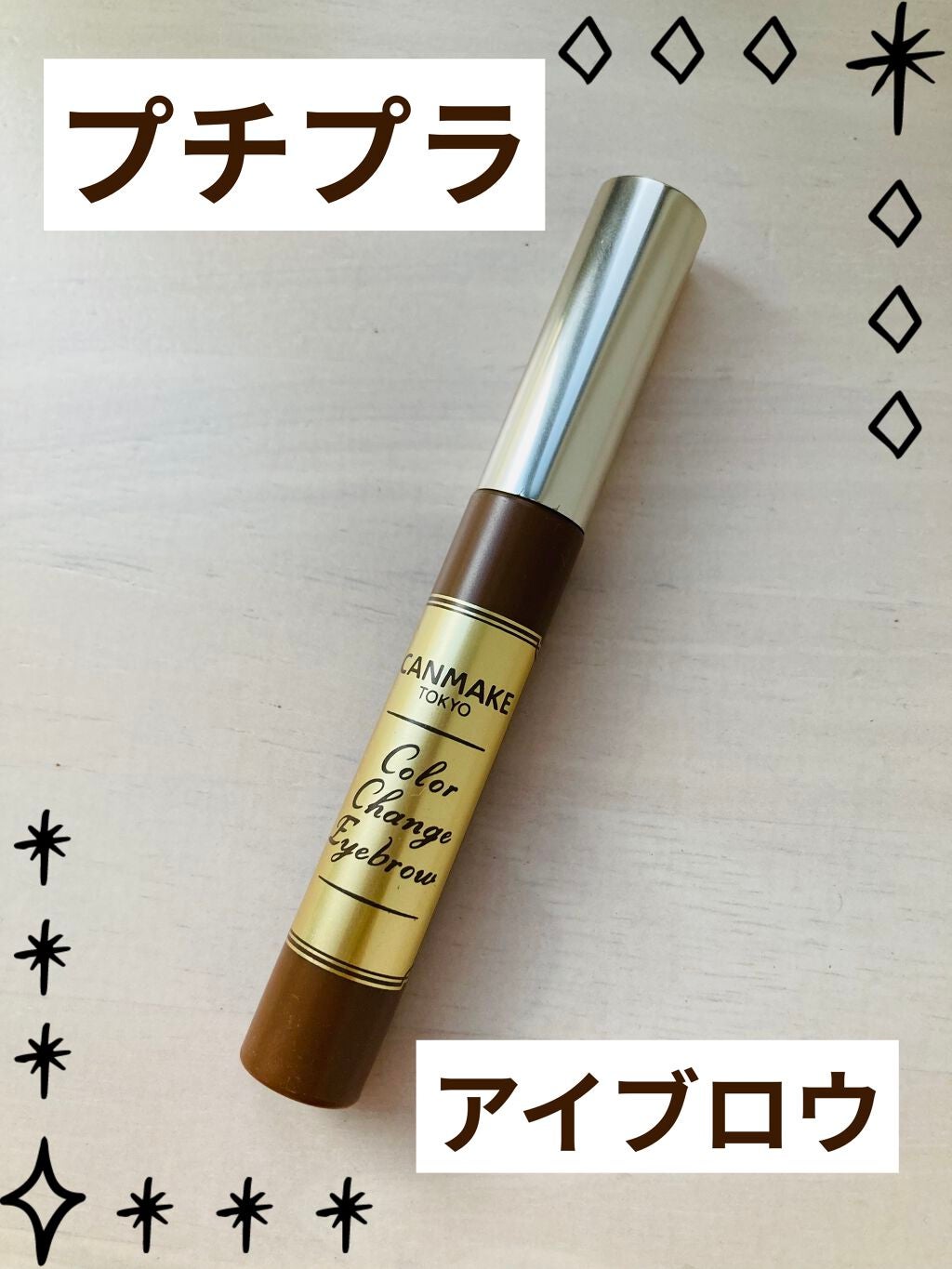 カラーチェンジアイブロウ/キャンメイク/眉マスカラを使ったクチコミ(1枚目)