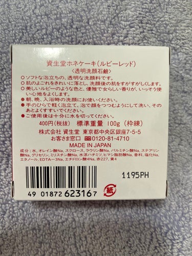 SHISEIDO ホネケーキ(ルビーレッド)のクチコミ「資生堂　ホネケーキ（ルビーレッド）

色んな洗顔がありますが
結局　戻るのは‥これ‼️

スッ.....」（2枚目）