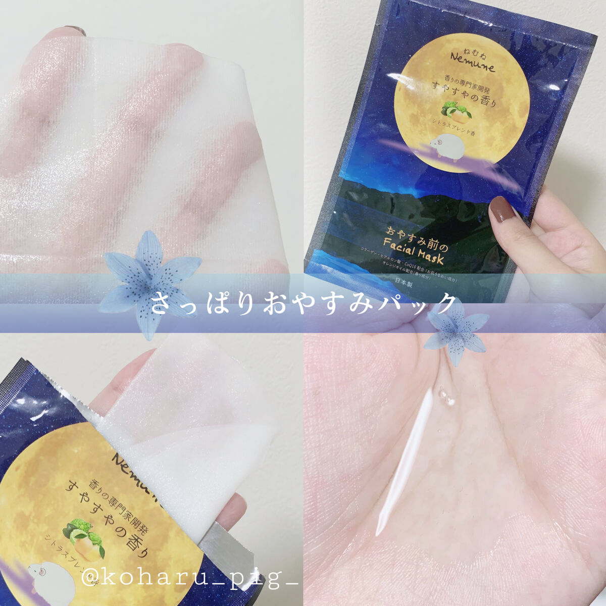 リッチフェイシャルマスク ねむね すやすやの香り/ほんやら堂/シートマスク・パックを使ったクチコミ（1枚目）