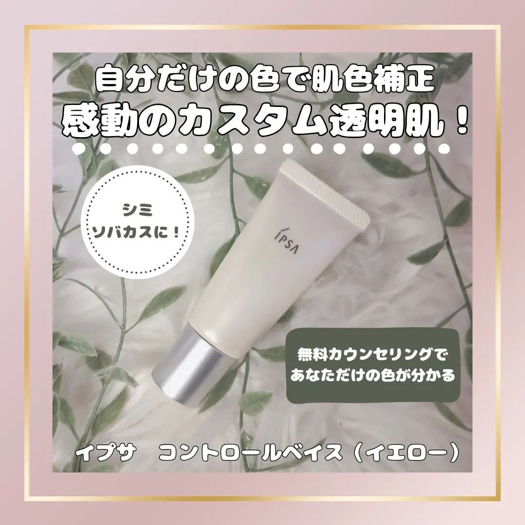 コントロールベイス/IPSA/化粧下地を使ったクチコミ(1枚目)