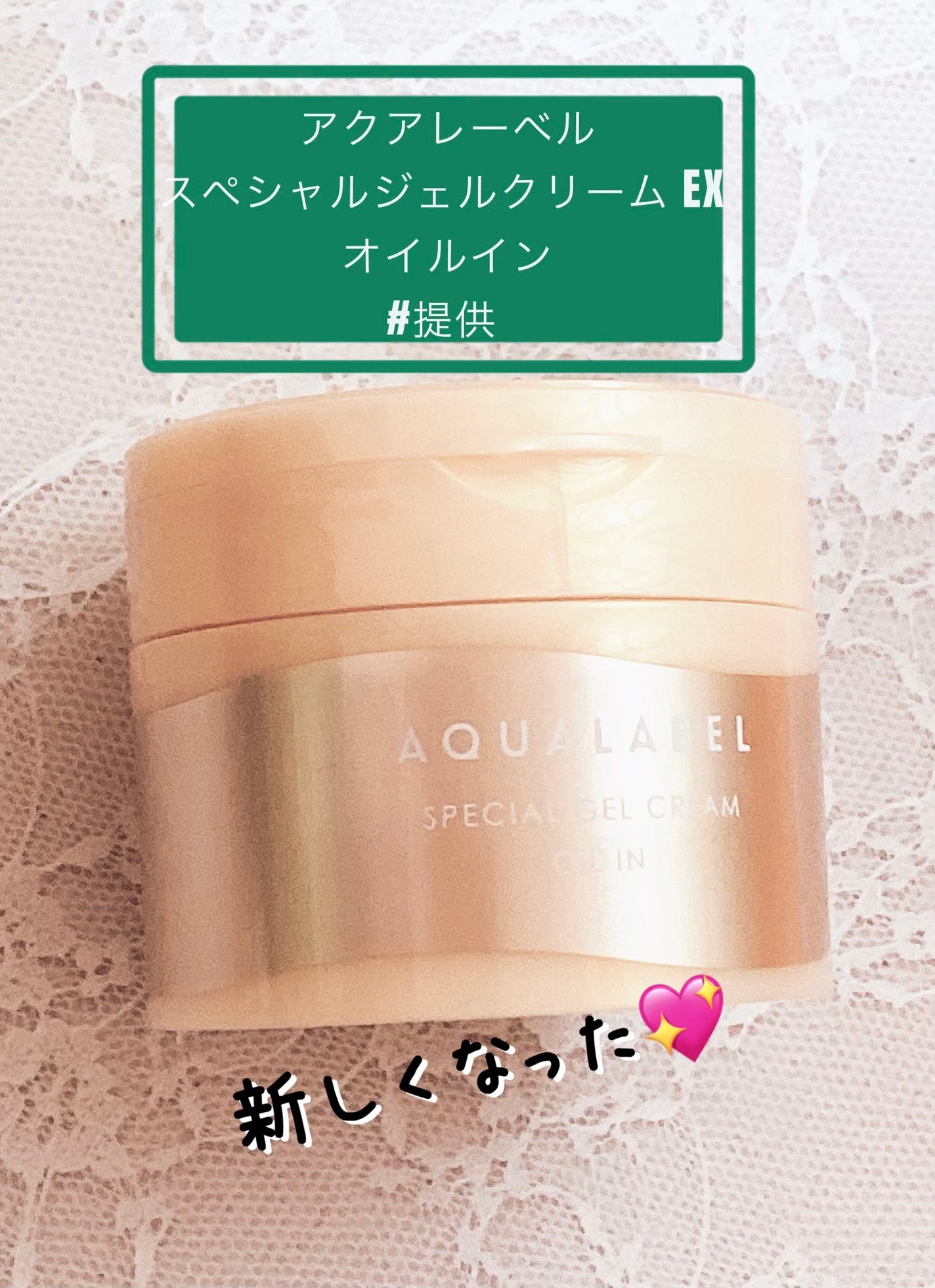 スペシャルジェルクリーム EX (オイルイン)/アクアレーベル/オールインワン化粧品を使ったクチコミ(1枚目)