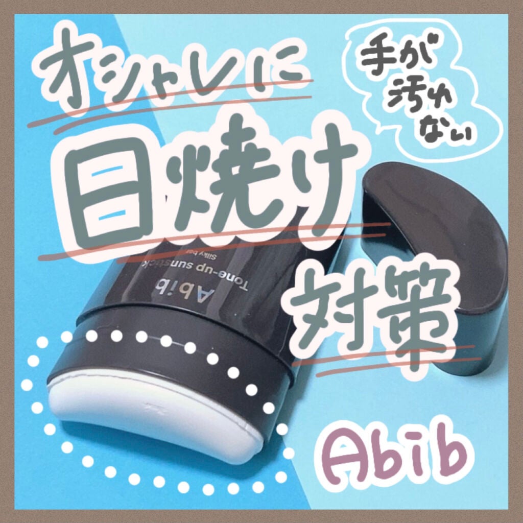 トーンアップ サンスティック シルキーバー/Abib /日焼け止め・UVケアを使ったクチコミ(1枚目)