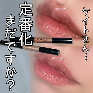 
入手困難から生産終了…🥲

KATE
リップシェイプメイカー

私もちゃっかり買ってました🥹

M字リップって手軽に作るのむずすぎん…？
ズボラな私でも簡単に作れる方法ないんか…？

と思ってたら出ま