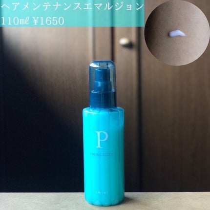 ヘアメンテナンスエマルジョン/プロカリテ/ヘアミルクを使ったクチコミ(2枚目)