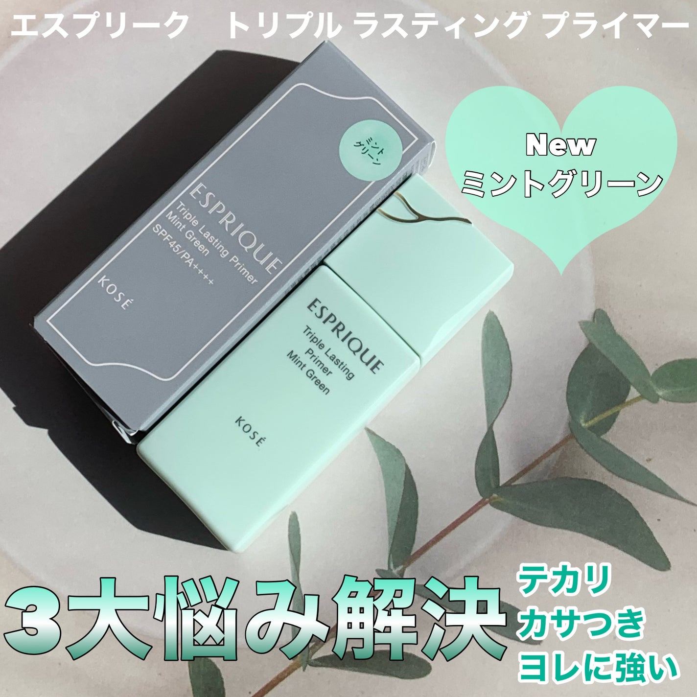 トリプル ラスティング プライマー/ESPRIQUE/化粧下地を使ったクチコミ(1枚目)