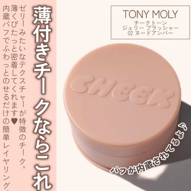 チークトーンジェリーブラッシャー/TONYMOLY/ジェル・クリームチークを使ったクチコミ（2枚目）