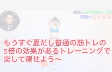 世界一受けたい授業でも紹介された✨
嘘だと思ってやってみて！普通に次の日筋肉痛ハンパないから、、😹




「5秒腹筋」とは何なのか？

世界一受けたい授業でも紹介された今話題の5秒腹筋は「体に負担をか