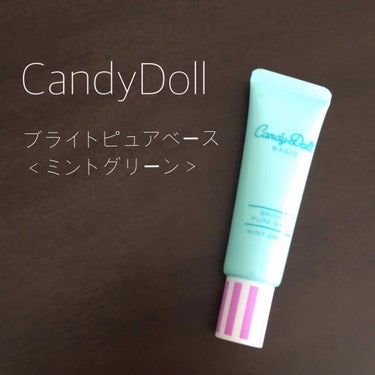 ブライトピュアベース/CandyDoll/化粧下地を使ったクチコミ（1枚目）