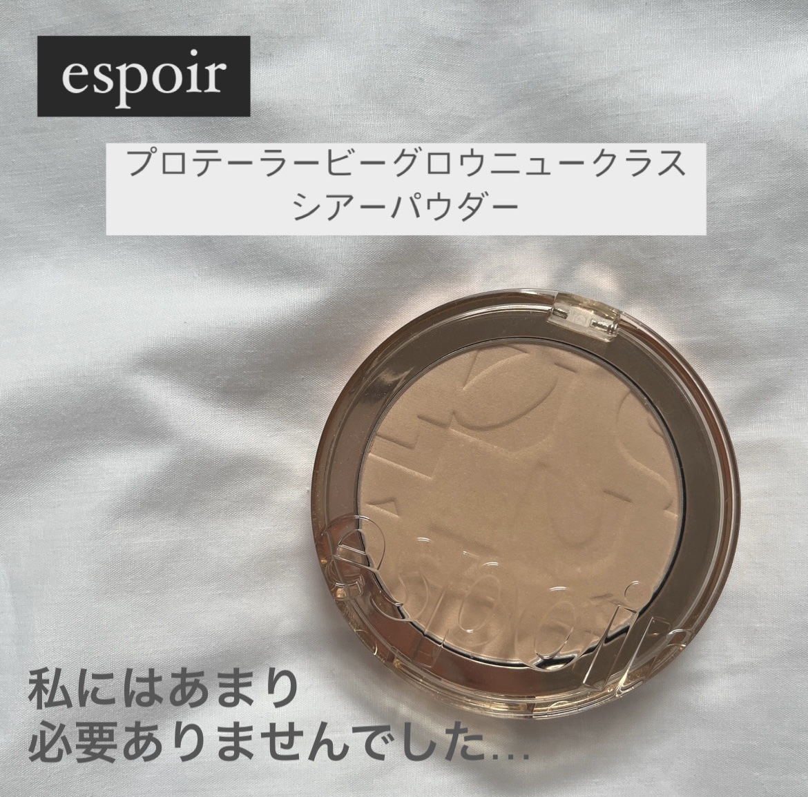 プロテーラービーグロウニュークラス　シアーパウダー/espoir/フェイスパウダーを使ったクチコミ（1枚目）