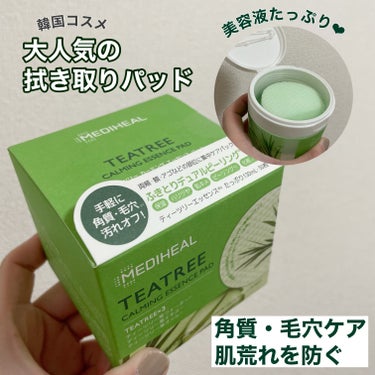  美容液を贅沢に配合❤︎

MEDIHEAL
ティーツリーカーミングエッセンスパッド🌱

LIPSで評価が高かったので購入してみました👧🏻


良かった点
・毛穴の詰まりが解消
・肌表面のザラつき・ゴワつきも軽減した
・美容液がたっぷり入っていて満足度が高い⭕️
・肌荒れ予防ができる
・裏表で2種類の使い方ができる
　（拭き取り・部分的パック）

イマイチな点
・パッドの素材がしっかり硬めな感じがして
　毎日強く拭き取ると摩擦になりそう


毛穴の詰まりや肌表面のザラつきが気になる時に
スペシャルケアとして使っていこうと思います🌼


#mediheal(メディヒール) #ティーツリーカーミングエッセンスパッド#拭き取りパッド #韓国_スキンケア 
#拭き取り#肌荒れ_ニキビ の画像 その0