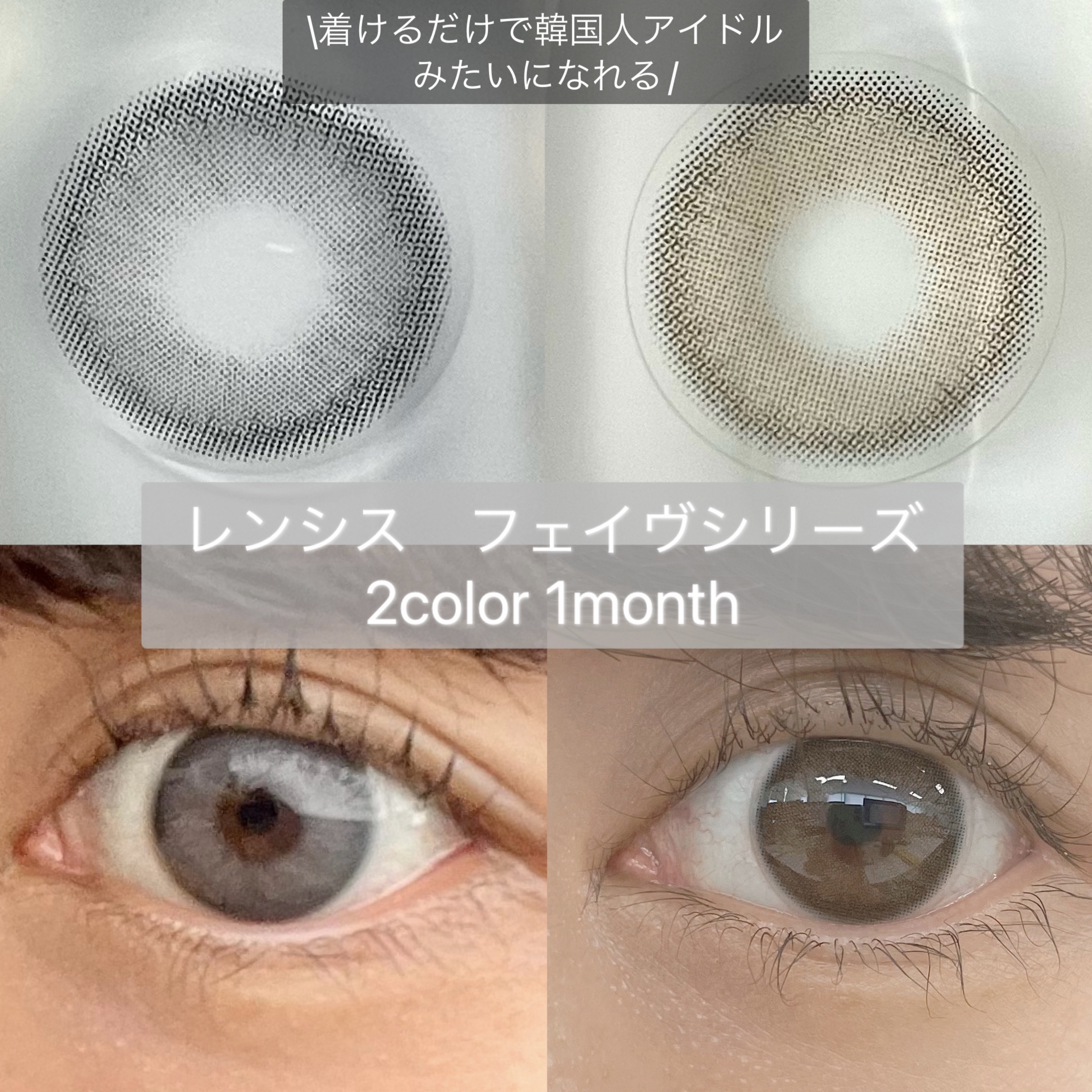 フェイヴ シリーズ/LENSSIS/カラーコンタクトレンズを使ったクチコミ（1枚目）