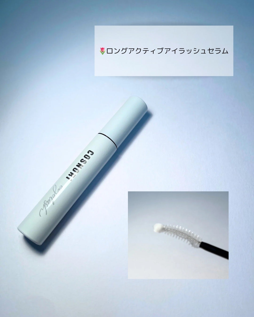ロングアクティブアイラッシュセラム/COSNORI/まつげ美容液を使ったクチコミ(5枚目)