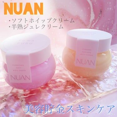 半熟ジュレクリーム/NUAN/フェイスクリームを使ったクチコミ（1枚目）