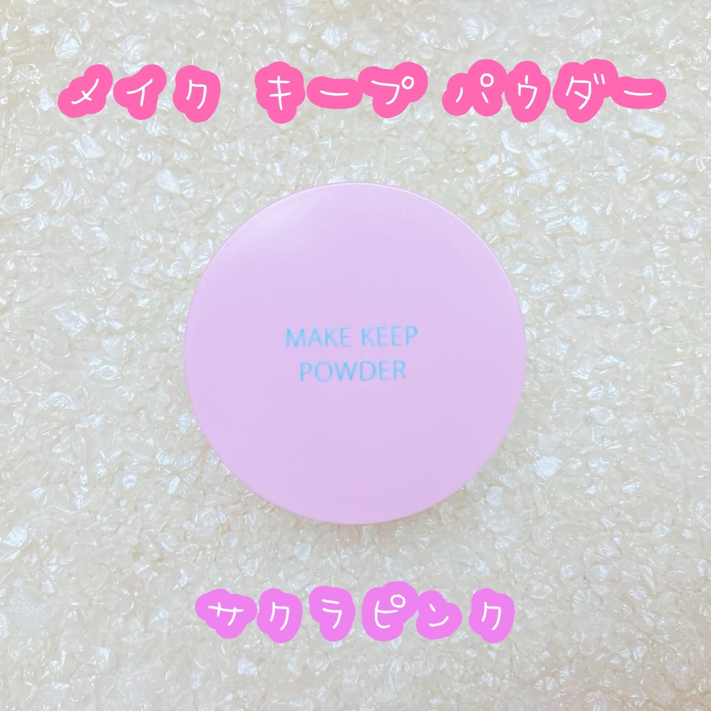 メイク キープ パウダー/コーセーコスメニエンス/ルースパウダーを使ったクチコミ(1枚目)