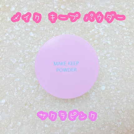 メイク キープ パウダー/コーセーコスメニエンス/ルースパウダーを使ったクチコミ(1枚目)