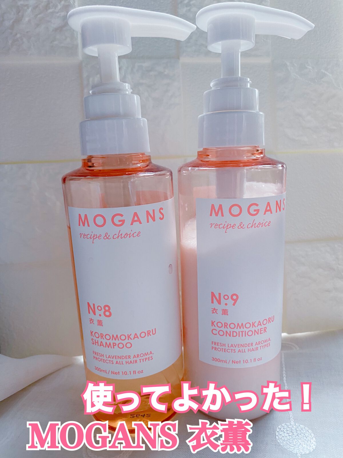 ノンシリコン アミノ酸 シャンプー/コンディショナー 衣薫（ころもかおる）/MOGANS/市販シャンプーを使ったクチコミ（1枚目）