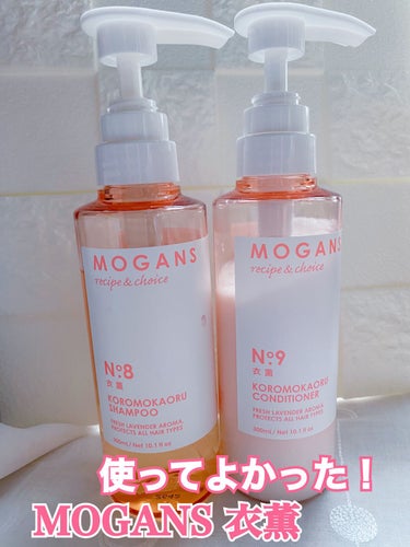 ノンシリコン アミノ酸 シャンプー/コンディショナー 衣薫（ころもかおる）/MOGANS/シャンプー・コンディショナーを使ったクチコミ（1枚目）