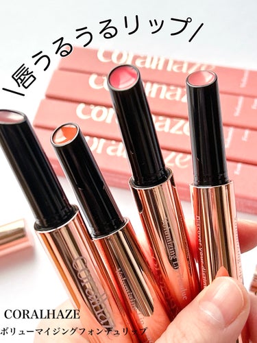 CORALHAZE/ボリューマイジングフォンデュリップご紹介です💄

気になってたリップを4色提供して頂きました♩
@coralhaze_jp 

今回使用したのが、
#01 ナイーブ
#02 リニアン