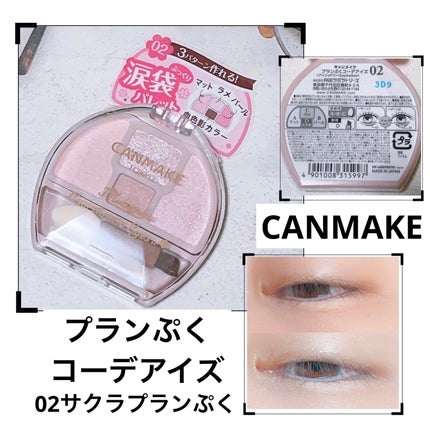プランぷくコーデアイズ/キャンメイク/パウダーアイシャドウを使ったクチコミ(1枚目)