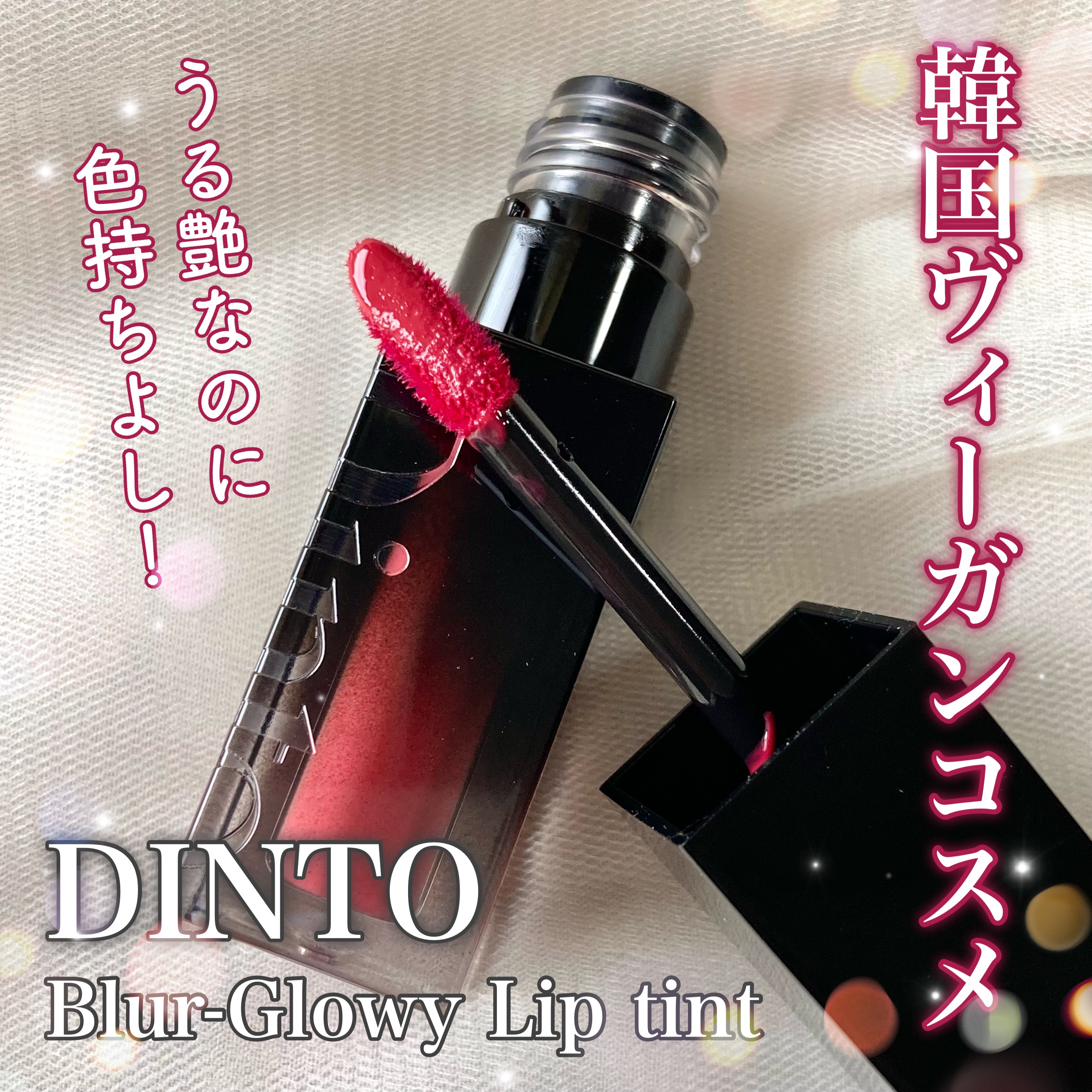 ブラーグロイリップティント 203 ディビニタス/Dinto/リップティントを使ったクチコミ（1枚目）