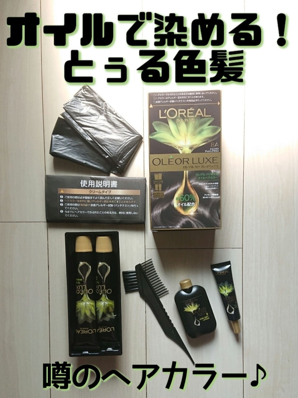 オレオリュクス/ロレアル パリ/ヘアカラーを使ったクチコミ(1枚目)